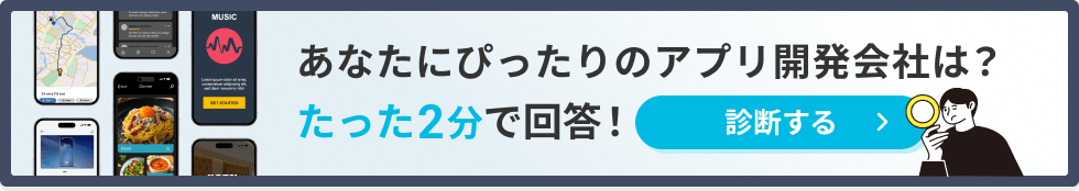 あなたにぴったりのアプリ開発会社は？たった2分で回答！診断する