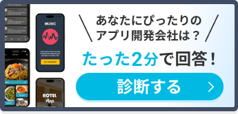 あなたにぴったりのアプリ開発会社会社は？たった2分で回答！診断する