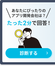 あなたにぴったりのアプリ開発会社は？たった2分で回答！診断する