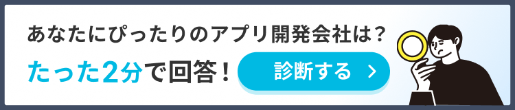あなたにぴったりのアプリ開発会社は？たった2分で回答！診断する