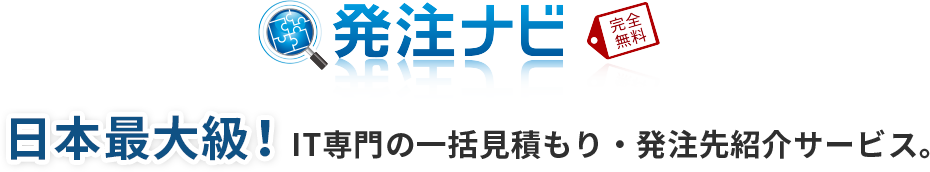 発注ナビは日本最大級、IT専門の一括見積もり・発注先紹介サービス！