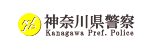 神奈川県警察