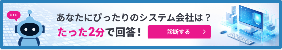 あなたにぴったりのシステム会社は？たった2分で回答！診断する