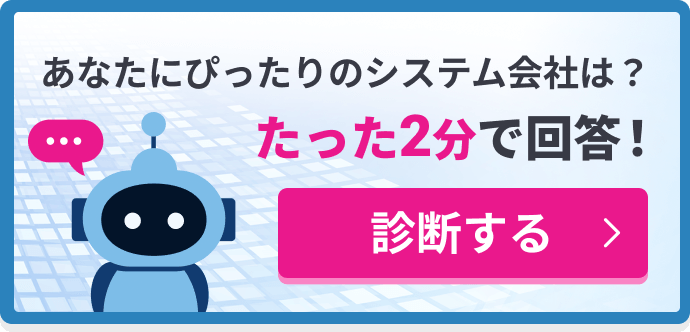 あなたにぴったりのシステム会社は？たった2分で回答！診断する