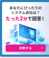 あなたにぴったりのシステム会社は？たった2分で回答！診断する