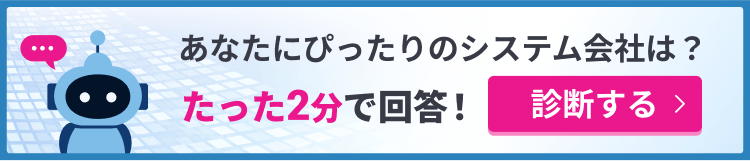 あなたにぴったりのシステム会社は？たった2分で回答！診断する