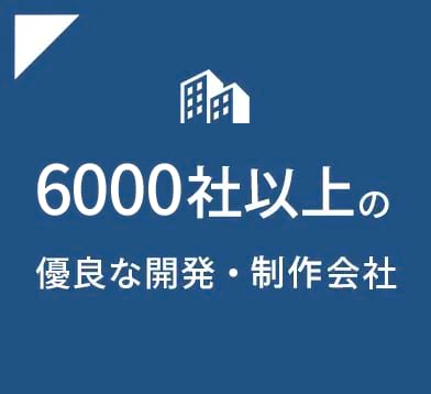 8000社以上の優良な開発・制作会社
