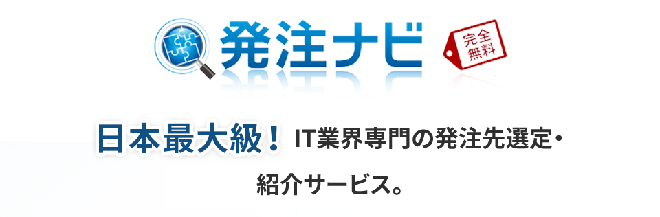 日本最大級。発注ナビがIT専門の一括見積・発注先紹介サービス。