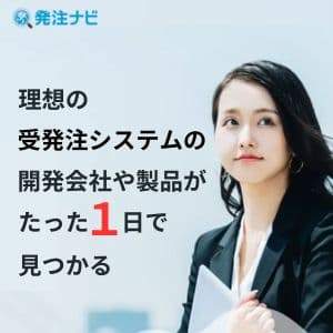 理想の受発注システムの開発会社や製品を探すなら「発注ナビ」