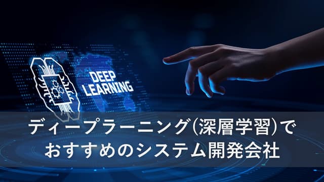 ディープラーニング(深層学習)でおすすめのシステム開発会社10社【2025年版】
