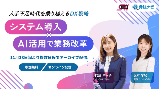 人手不足時代を乗り越えるDX戦略──システム導入×AI活用で業務改革